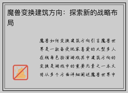 魔兽变换建筑方向：探索新的战略布局