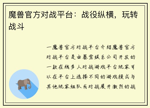 魔兽官方对战平台：战役纵横，玩转战斗