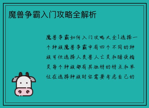 魔兽争霸入门攻略全解析