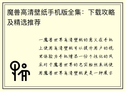 魔兽高清壁纸手机版全集：下载攻略及精选推荐