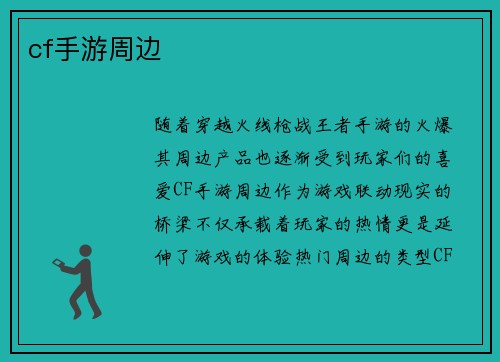 cf手游周边