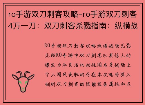 ro手游双刀刺客攻略-ro手游双刀刺客4万一刀：双刀刺客杀戮指南：纵横战场无影无踪