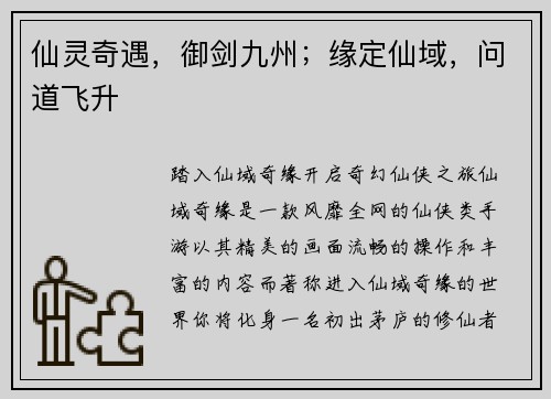 仙灵奇遇，御剑九州；缘定仙域，问道飞升