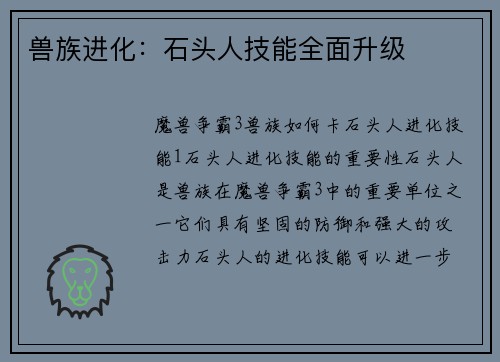 兽族进化：石头人技能全面升级