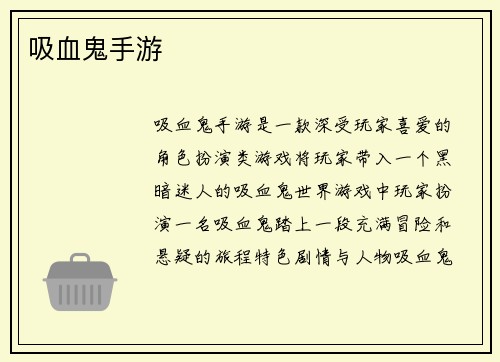 吸血鬼手游