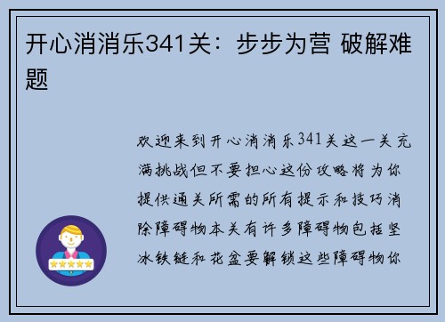 开心消消乐341关：步步为营 破解难题