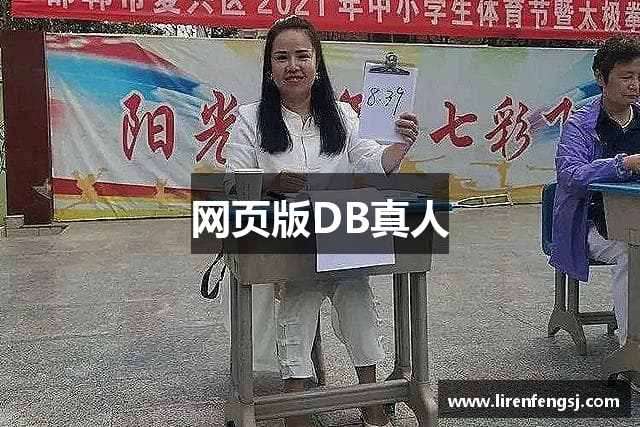 网页版DB真人