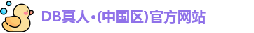 DB真人